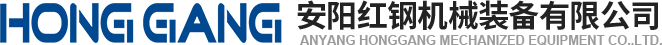 安陽(yang)紅鋼機械(xie)裝備(bei)有(you)限(xian)公司(si)