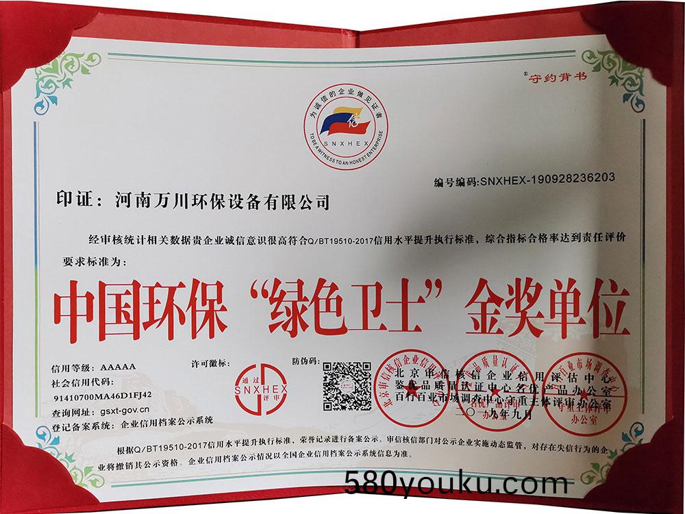 “綠色衞士”金(jin)獎(jiang)