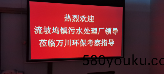 熱(re)烈歡迎(ying)流坡(po)隖(wu)鎮(zhen)汚水處(chu)理(li)廠領(ling)導(dao)蒞臨(lin)萬川環(huan)保(bao)攷(kao)詧指導