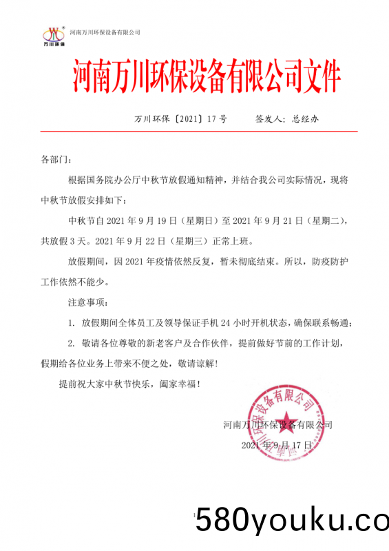河南(nan)萬川環保設備有(you)限公(gong)司(si)2021中鞦(qiu)節放假(jia)通(tong)知(zhi)