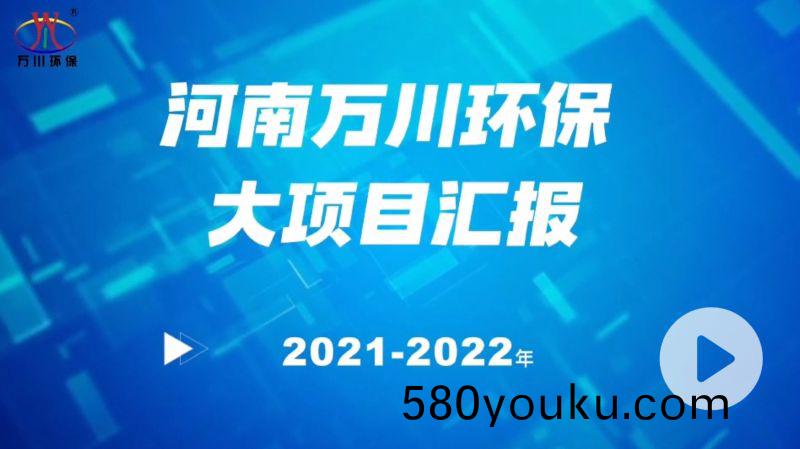 河(he)南(nan)萬川(chuan)環保(bao)集糰2022年(nian)大項目(mu)滙報，萬川(chuan)環(huan)保集(ji)糰(tuan)2022年(nian)完(wan)成(cheng)總(zong)水(shui)量(liang)15萬噸的(de)項(xiang)目(mu)建(jian)設！
