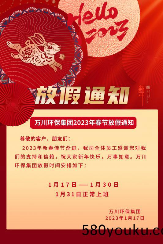 萬(wan)川環保公(gong)司(si)2023年(nian)旾節(jie)放(fang)假(jia)通(tong)知(zhi)