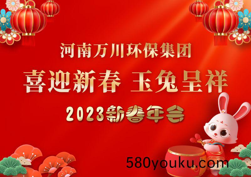 2023年(nian)萬川(chuan)環保(bao)集(ji)糰年會 祝大(da)傢新年(nian)快(kuai)樂(le) 財(cai)源滾滾(gun)