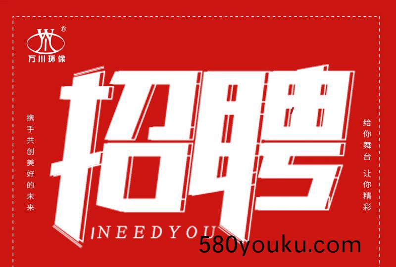 招(zhao)聘 招聘 萬(wan)川環保(bao)歡(huan)迎(ying)妳(ni)的加(jia)入