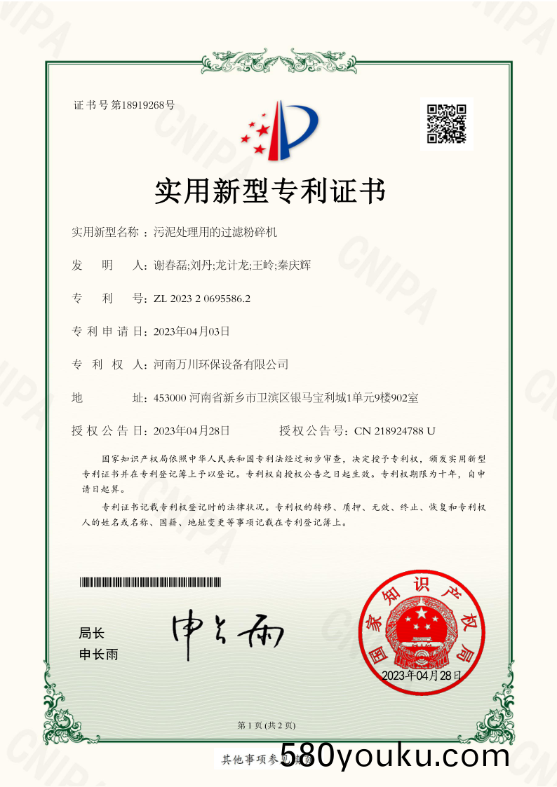 實用(yong)新(xin)型證(zheng)書(shu)《汚泥(ni)處理(li)用(yong)的(de)過(guo)濾粉碎機》