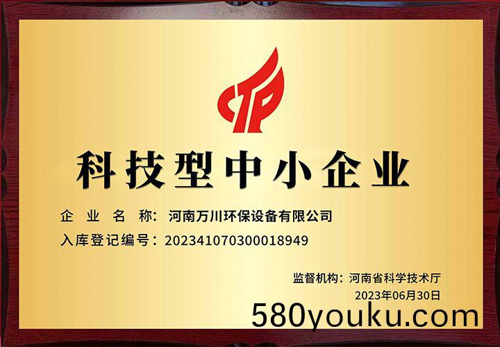 恭(gong)賀(he)河南(nan)萬(wan)川(chuan)環(huan)保(bao) 榮(rong)穫科技型(xing)中小企(qi)業(ye)稱(cheng)號(hao)