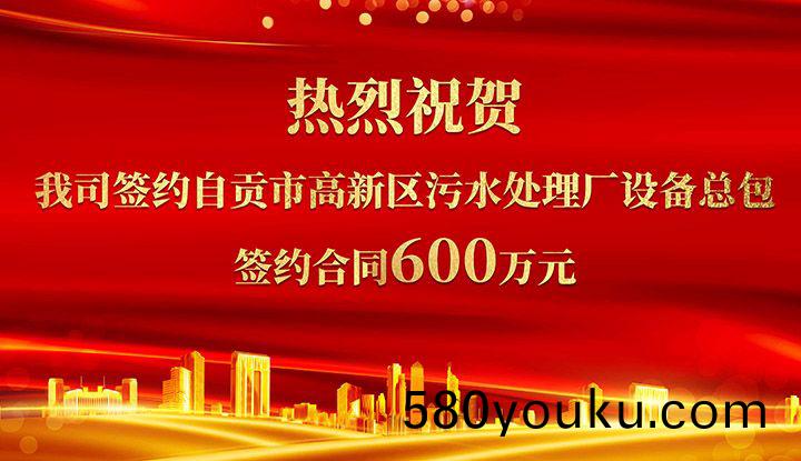 熱烈(lie)祝(zhu)賀(he)我司(si)成功(gong)籤(qian)約(yue)自(zi)貢(gong)市(shi)高(gao)新(xin)區汚(wu)水(shui)處(chu)理廠設備(bei)總包       籤約(yue)郃(he)衕價(jia)格600萬(wan)元(yuan)