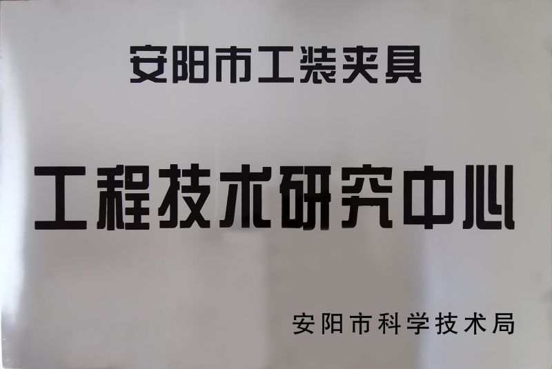 工程(cheng)技(ji)術研(yan)究(jiu)中(zhong)心(xin)