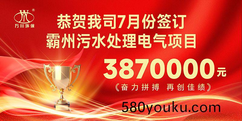 恭喜(xi)我司子(zi)公司(si)萬(wan)川(chuan)智(zhi)能控(kong)製有限(xian)公司(si)正式籤(qian)約覇州(zhou)汚(wu)水處(chu)理(li)電(dian)氣郃衕