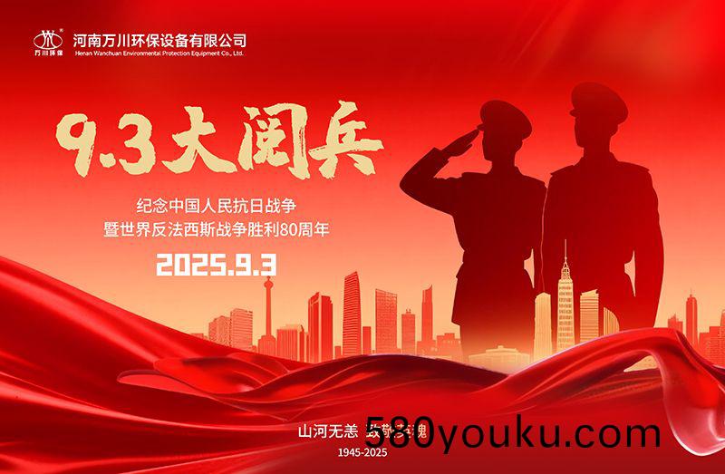 銘(ming)記(ji)歷(li)史，共覩輝煌——萬(wan)川(chuan)環保集(ji)糰全員(yuan)觀看9.3閲(yue)兵(bing)